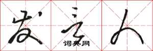 骆恒光发言人草书怎么写
