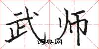 骆恒光武师楷书怎么写