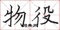 骆恒光物役楷书怎么写