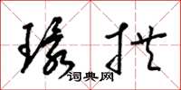 梁锦英环拱草书怎么写