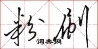 骆恒光粉刷草书怎么写