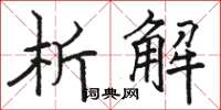 骆恒光析解楷书怎么写