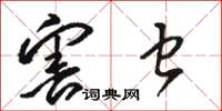 骆恒光害虫草书怎么写
