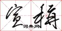 骆恒光宣称草书怎么写