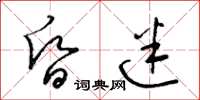 梁锦英昏迷草书怎么写