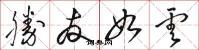 骆恒光胜友如云草书怎么写