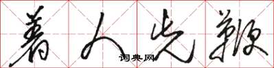 骆恒光着人先鞭草书怎么写