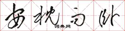 骆恒光安枕而卧草书怎么写