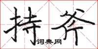 骆恒光持斧楷书怎么写