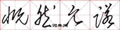 骆恒光慨然允诺草书怎么写