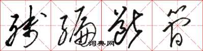 骆恒光残编断简草书怎么写
