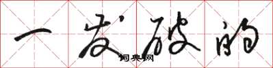 骆恒光一发破的草书怎么写