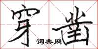 骆恒光穿凿楷书怎么写