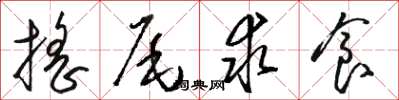 骆恒光摇尾求食草书怎么写