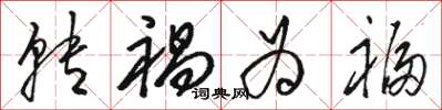 骆恒光转祸为福草书怎么写