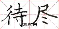 骆恒光待尽楷书怎么写