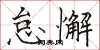 骆恒光怠懈楷书怎么写