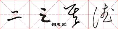 骆恒光二三其德草书怎么写