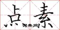 骆恒光点素楷书怎么写