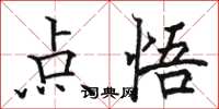 骆恒光点悟楷书怎么写