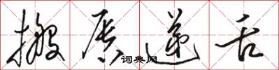 骆恒光搬唇递舌草书怎么写