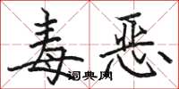 骆恒光毒恶楷书怎么写