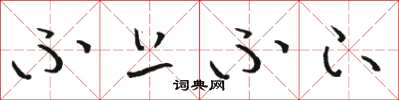 骆恒光不上不下草书怎么写