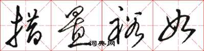 骆恒光措置裕如草书怎么写