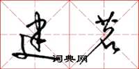 梁锦英建茗草书怎么写