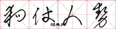 骆恒光狗仗人势草书怎么写
