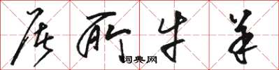 骆恒光屠所牛羊草书怎么写