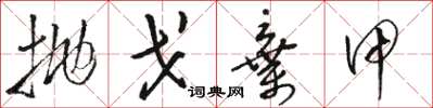 骆恒光抛戈弃甲草书怎么写