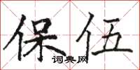 骆恒光保伍楷书怎么写