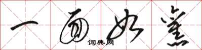 骆恒光一面如旧草书怎么写