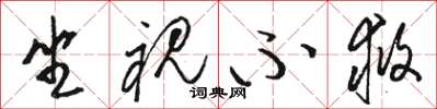 骆恒光坐视不救草书怎么写