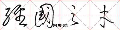 骆恒光经国之才草书怎么写