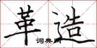 骆恒光革造楷书怎么写