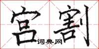 骆恒光宫割楷书怎么写
