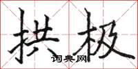 骆恒光拱极楷书怎么写