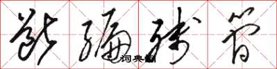 骆恒光断编残简草书怎么写