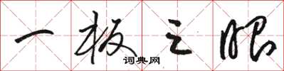 骆恒光一板三眼草书怎么写