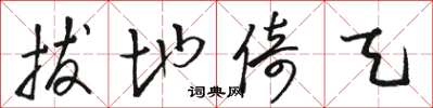 骆恒光拔地倚天草书怎么写