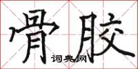 骆恒光骨胶楷书怎么写