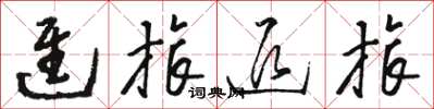 骆恒光进旅退旅草书怎么写