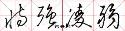 骆恒光恃强凌弱草书怎么写