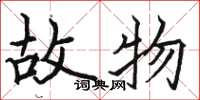 骆恒光故物楷书怎么写