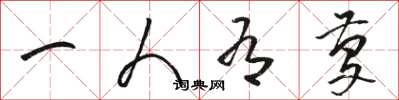 骆恒光一人有庆草书怎么写