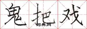 骆恒光鬼把戏楷书怎么写