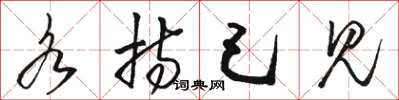 骆恒光各持己见草书怎么写