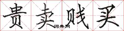 骆恒光贵卖贱买楷书怎么写